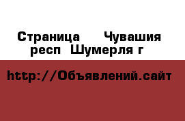   - Страница 2 . Чувашия респ.,Шумерля г.